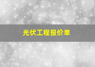 光伏工程报价单