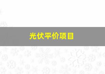 光伏平价项目