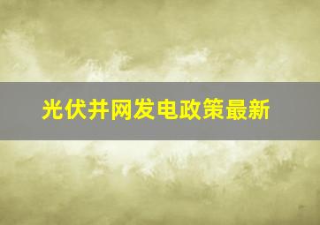 光伏并网发电政策最新