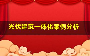 光伏建筑一体化案例分析