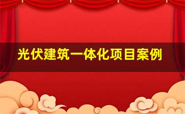 光伏建筑一体化项目案例