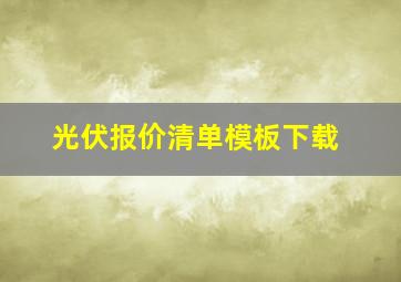 光伏报价清单模板下载