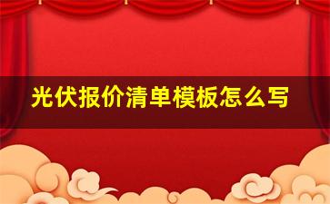 光伏报价清单模板怎么写