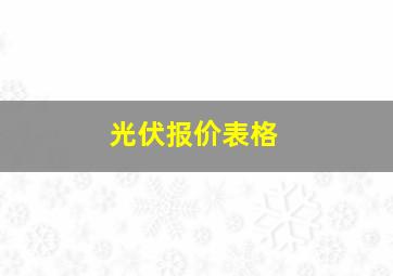 光伏报价表格