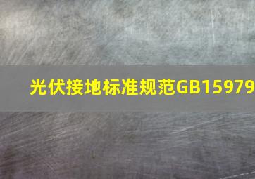 光伏接地标准规范GB15979