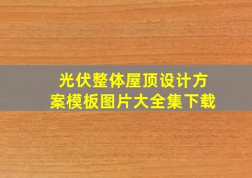 光伏整体屋顶设计方案模板图片大全集下载