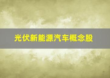 光伏新能源汽车概念股