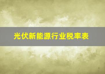 光伏新能源行业税率表