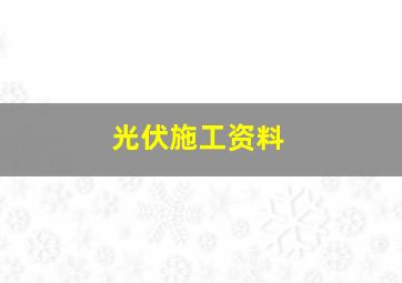 光伏施工资料