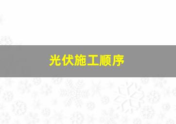 光伏施工顺序