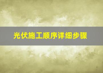 光伏施工顺序详细步骤