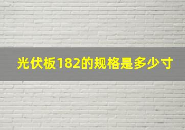 光伏板182的规格是多少寸