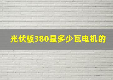 光伏板380是多少瓦电机的