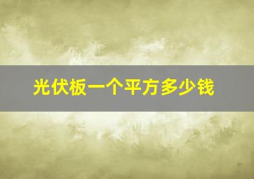 光伏板一个平方多少钱