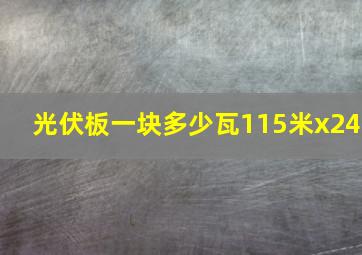 光伏板一块多少瓦115米x24