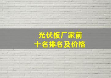 光伏板厂家前十名排名及价格