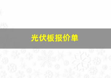 光伏板报价单