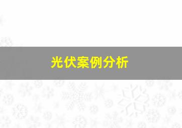 光伏案例分析