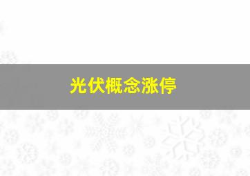 光伏概念涨停