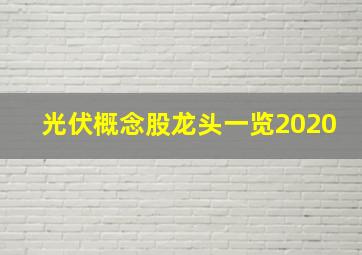 光伏概念股龙头一览2020