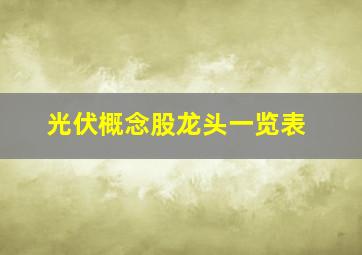 光伏概念股龙头一览表