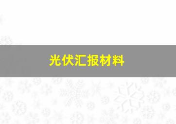 光伏汇报材料