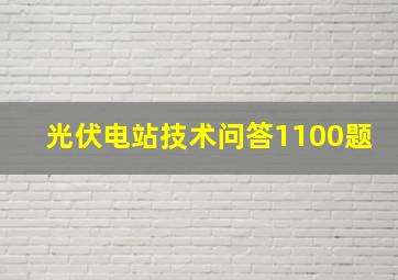 光伏电站技术问答1100题