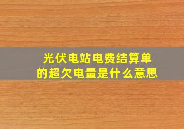 光伏电站电费结算单的超欠电量是什么意思