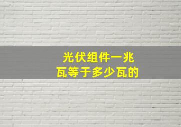 光伏组件一兆瓦等于多少瓦的