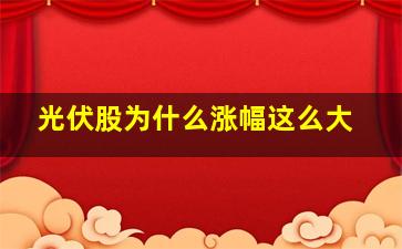 光伏股为什么涨幅这么大