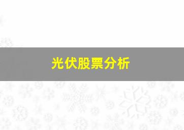 光伏股票分析