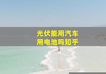 光伏能用汽车用电池吗知乎