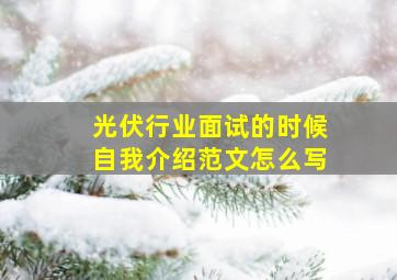 光伏行业面试的时候自我介绍范文怎么写