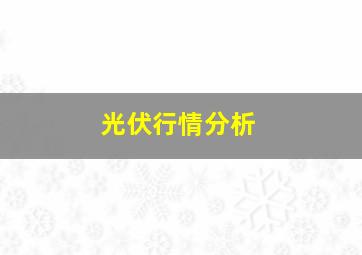 光伏行情分析