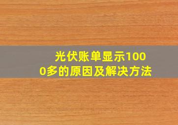 光伏账单显示1000多的原因及解决方法