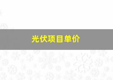 光伏项目单价