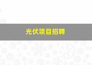 光伏项目招聘