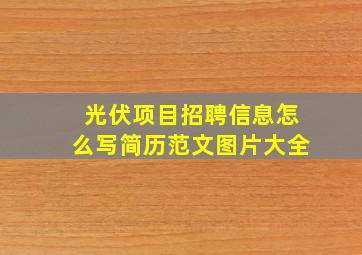 光伏项目招聘信息怎么写简历范文图片大全