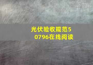 光伏验收规范50796在线阅读