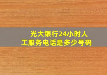 光大银行24小时人工服务电话是多少号码