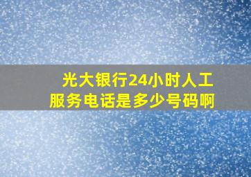 光大银行24小时人工服务电话是多少号码啊