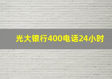 光大银行400电话24小时