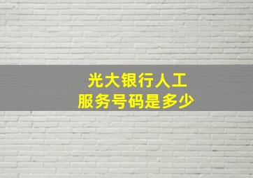 光大银行人工服务号码是多少