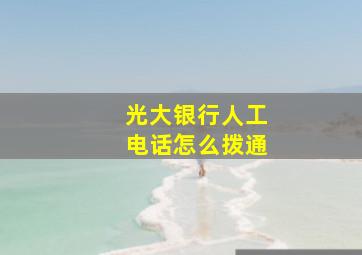 光大银行人工电话怎么拨通