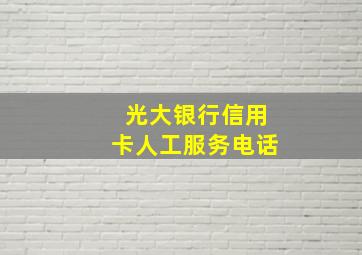 光大银行信用卡人工服务电话