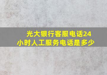 光大银行客服电话24小时人工服务电话是多少