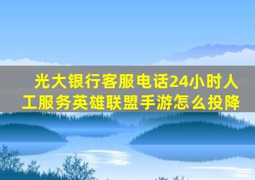 光大银行客服电话24小时人工服务英雄联盟手游怎么投降