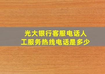 光大银行客服电话人工服务热线电话是多少