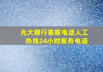 光大银行客服电话人工热线24小时服务电话