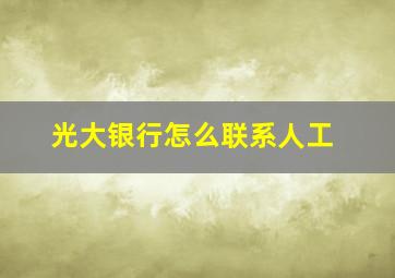 光大银行怎么联系人工